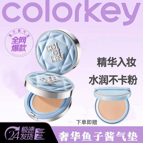 Colorkey珂拉琪奢宠鱼子酱持妆气垫霜遮瑕控油不易卡粉服帖