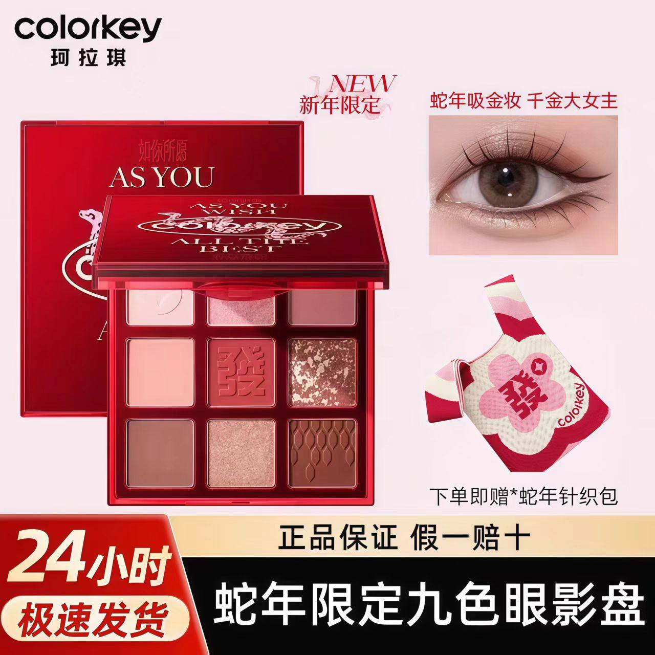 【蛇年限定】Colorkey珂拉琪蛇年九色眼影盘女哑光正品彩妆盘淡妆,彩妆/香水/美妆工具,眼影,淘宝优惠券,粉丝福利购,淘宝优惠卷