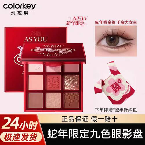 【蛇年限定】Colorkey珂拉琪蛇年九色眼影盘女哑光正品彩妆盘淡妆