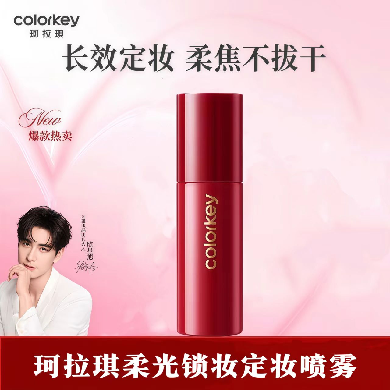 Colorkey珂拉琪柔光锁妆定妆喷雾