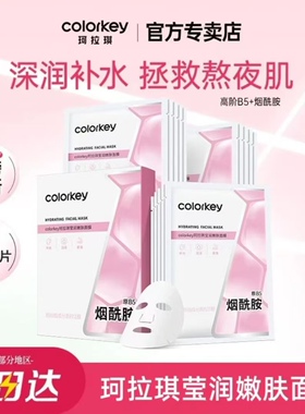 Colorkey珂拉琪嫩肤面膜女补水国货舒缓平衡水油二裂酵母贴片男女
