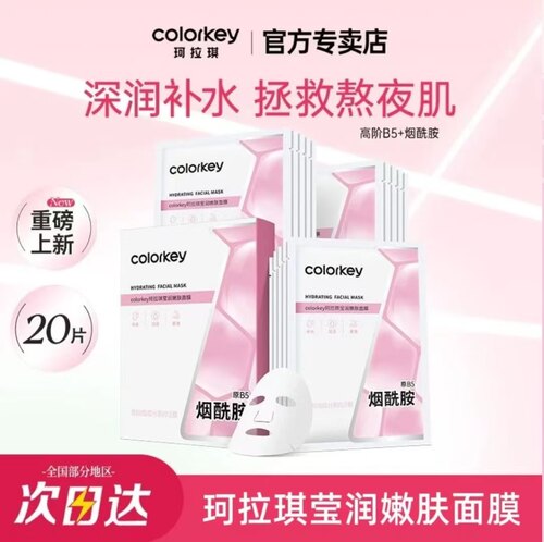 Colorkey珂拉琪嫩肤面膜女补水国货舒缓平衡水油二裂酵母贴片男女