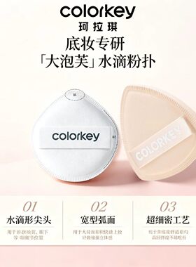 Colorkey珂拉琪粉扑干湿两用超软不卡粉不吃粉上妆服帖粉底气垫