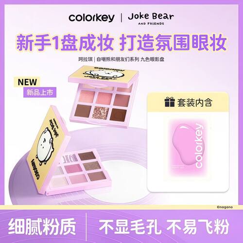【自嘲熊联名】Colorkey珂拉琪九色眼影盘哑光正品彩妆盘日常淡妆