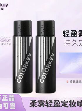 Colorkey珂拉琪定妆喷雾100ml定妆持久不易脱妆清爽服贴快速成膜