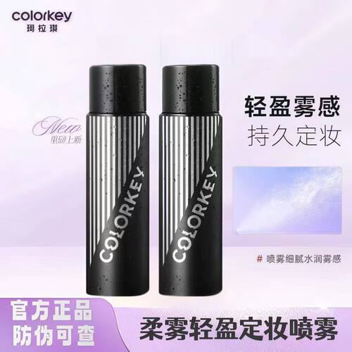 Colorkey珂拉琪定妆喷雾100ml定妆持久不易脱妆清爽服贴快速成膜