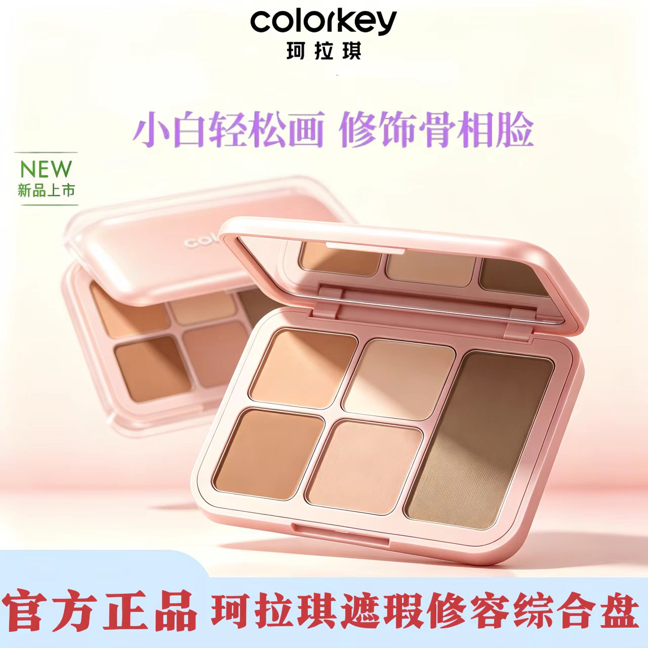 Colorkey珂拉琪五色遮盖痘痘提亮遮瑕膏斑点修容黑眼圈脸部