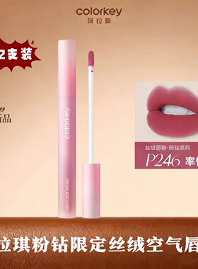 2支Colorkey珂拉琪空气唇釉粉钻P246丝绒雾面镜面唇彩口红唇泥