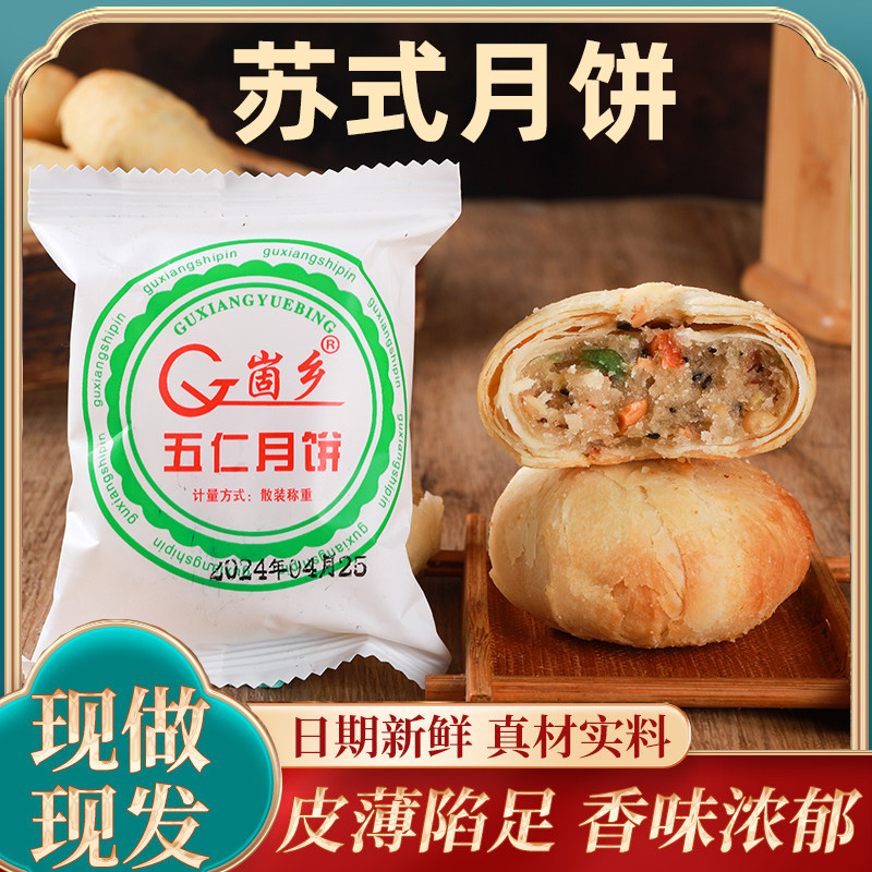 苏式酥皮五仁青红丝大白皮中秋崮月饼