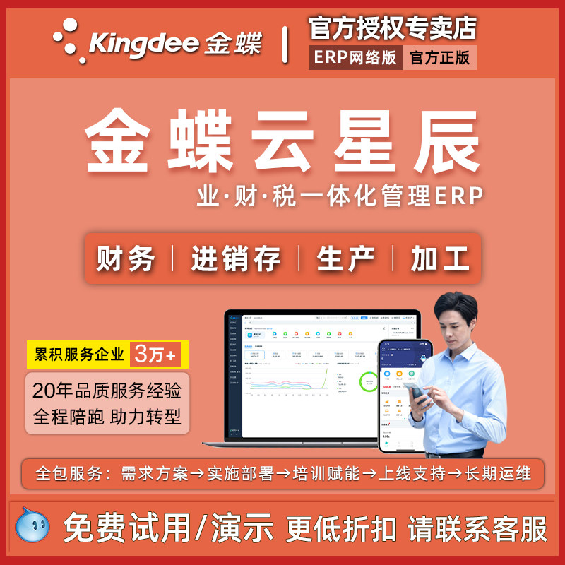 金蝶AI星辰财务进销存税务生产加工销售零售一体化管理云erp软件