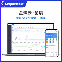 金蝶云星辰财税进销存一体零售订货生产报销记账财务软件管理erp