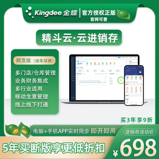 金蝶精斗云云进销存ERP管理财务软件系统仓库采购销售出入库存