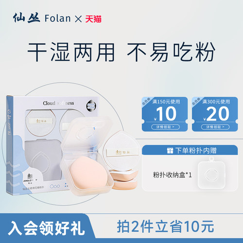 仙丛Folan粉扑不易吃粉干湿两用