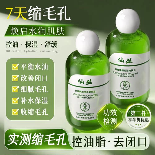 仙丛闭口湿敷水收缩毛孔平闭口