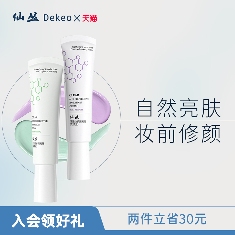 仙丛Dekeo清透防护隔离均亮肤色