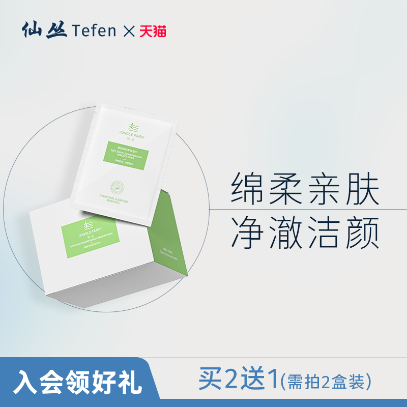 仙丛Tefen卸妆湿巾深层清洁卸妆