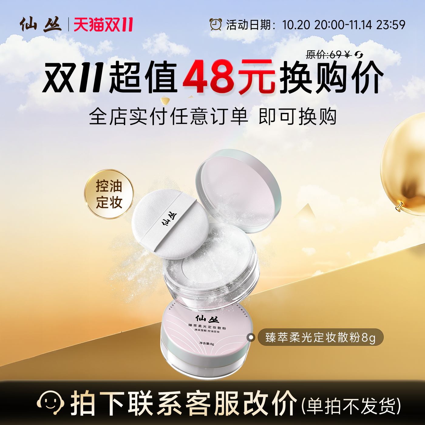 【换购专属】全店实付任意订单即可换购仙丛散粉