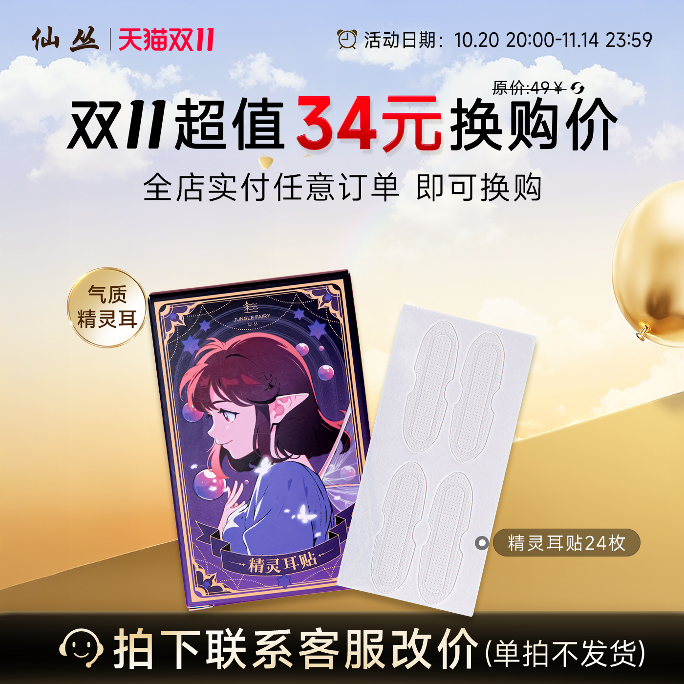 【换购专属】全店实付任意订单即可换购仙丛精灵耳贴