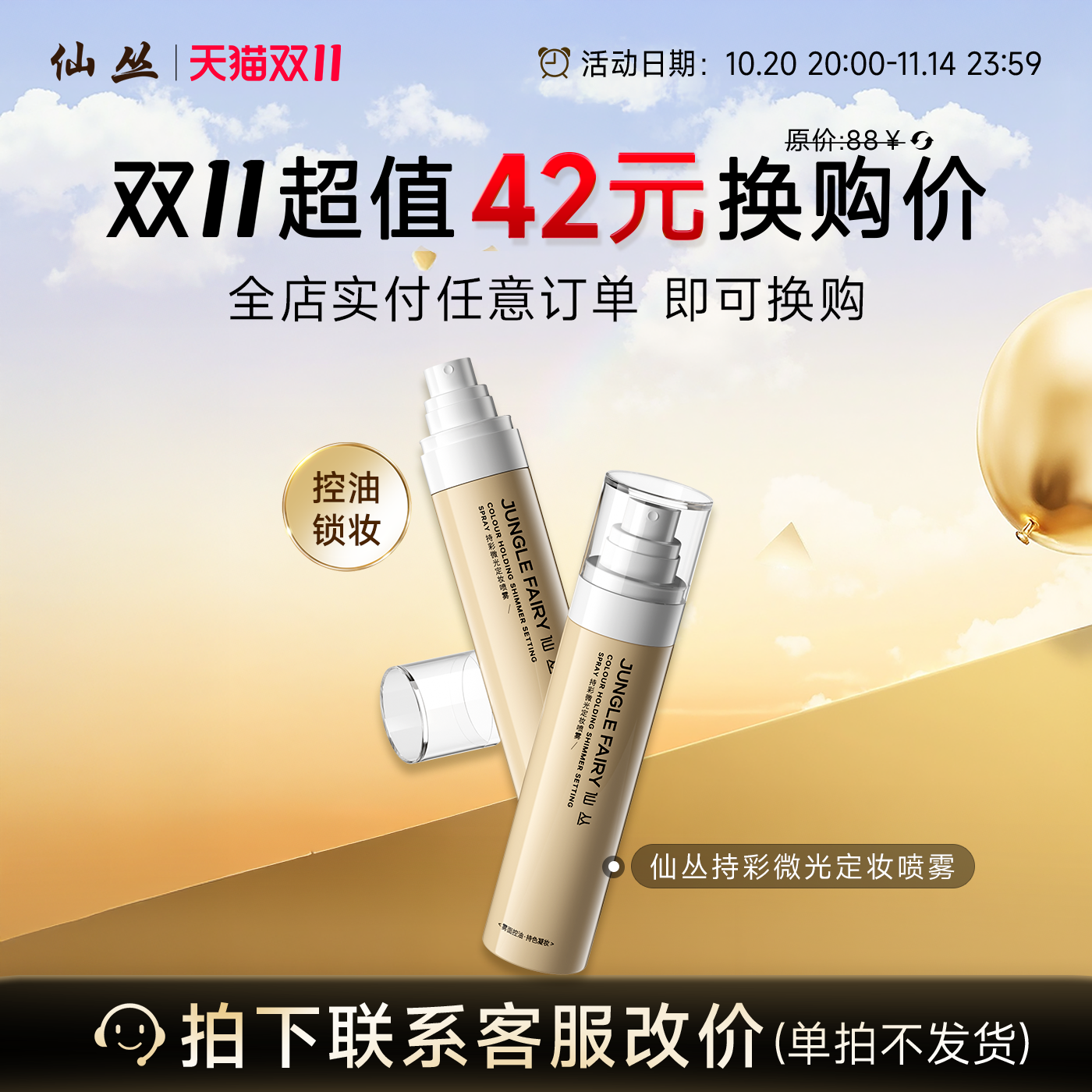 【换购专属】全店实付任意订单即可换购仙丛定妆喷雾