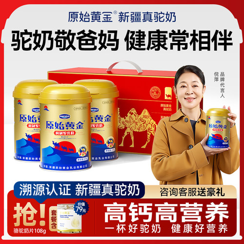 原始黄金新疆骆驼奶粉高钙营养