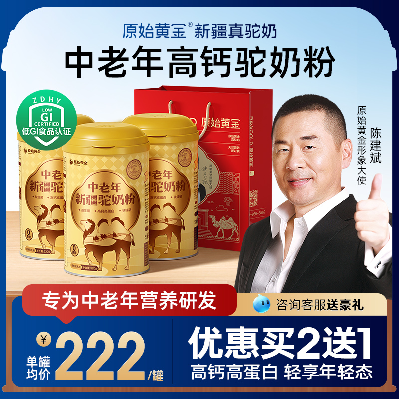 原始黄金中老年驼奶粉高钙高蛋白