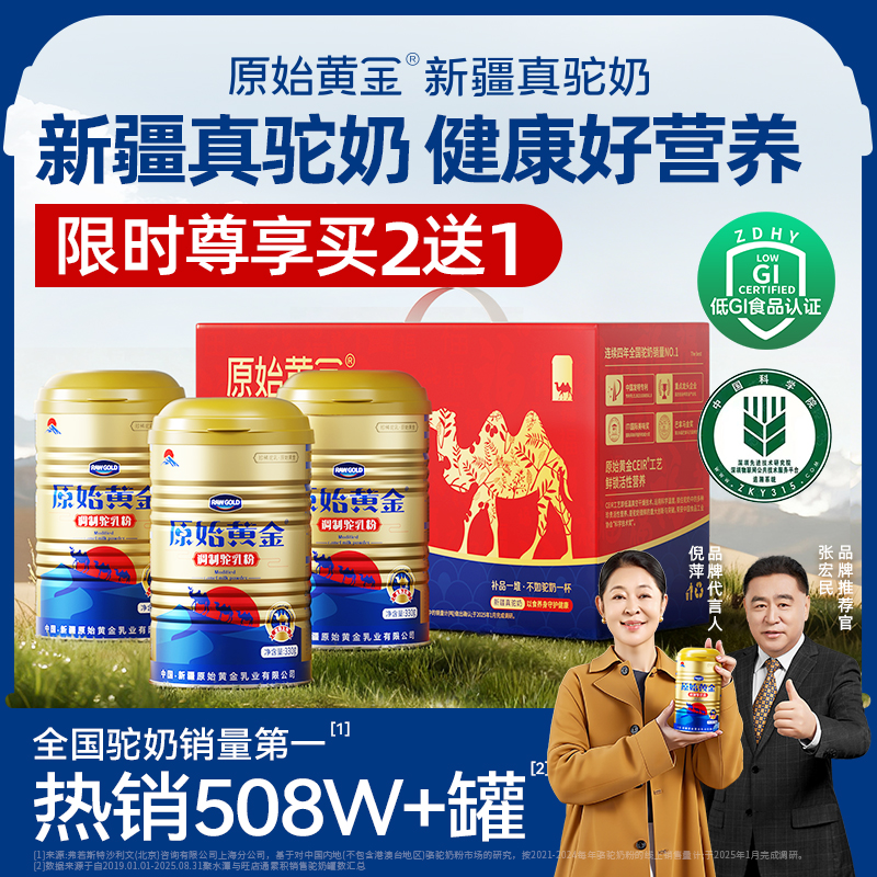 原始黄金新疆中老年高钙骆驼奶粉