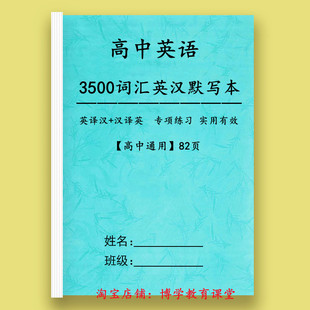 新高考英语3500词默写本高中英语大纲词汇英汉互译词汇训练本2024