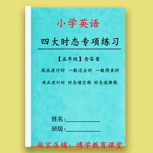 小学英语五5年级时态专题训练一般现在进行过去将来时专项练习本