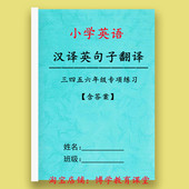 小学生英语三四五六年级汉译英句子翻译训练专项练习本作业本2024