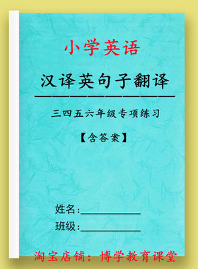 小学生英语三四五六年级汉译英句子翻译训练专项练习本作业本2024