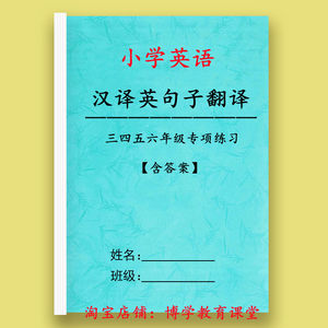 小学生英语三四五六年级汉译英句子翻译训练专项练习本作业本2024
