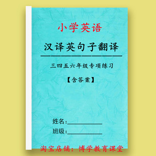 小學生英語三四五六年級漢譯英句子翻譯訓練專項練習本作業本2024