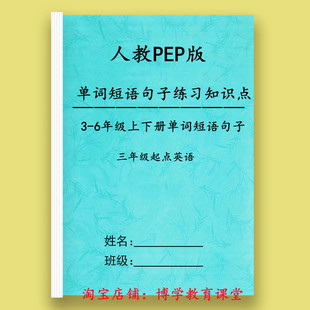 人教PEP版小学英语3-6年级上下册单词表知识点单词短语句子默写本