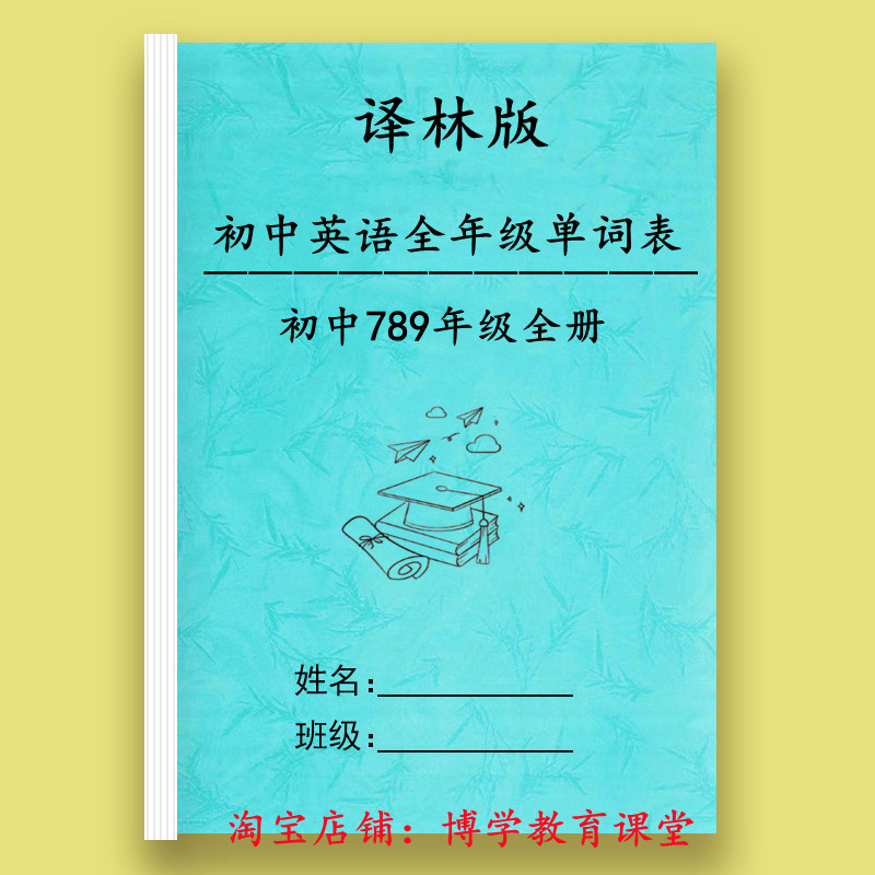 苏教译林版初中英语七八九年级上下册含音标单词表默写本复习汇总