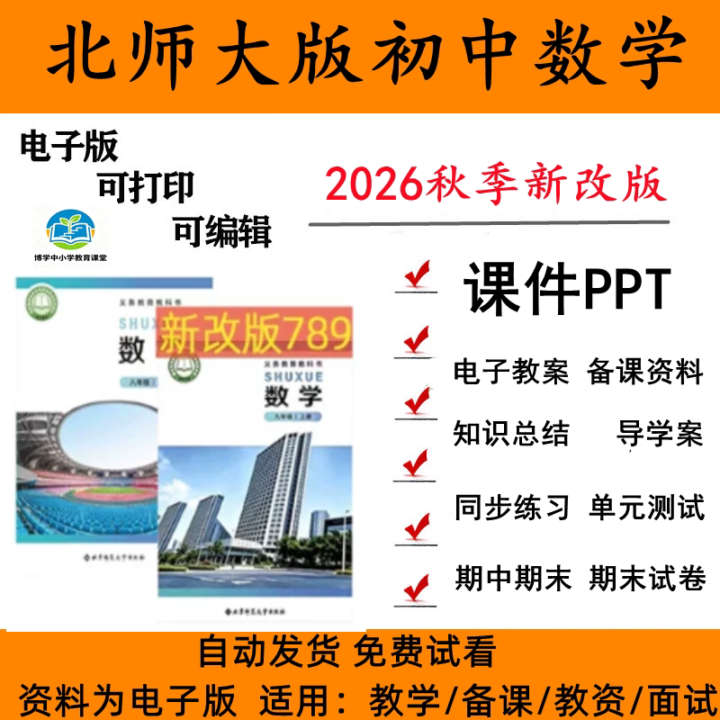 北师大初中数学课件教案试题试卷