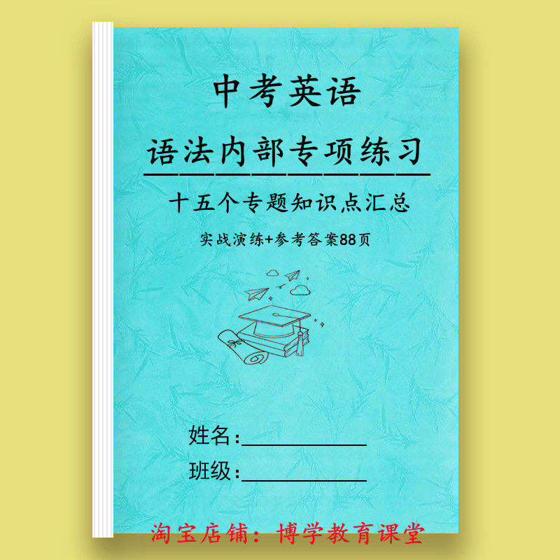 初中英语知识点汇总中考复习语法汇总十五个专项精讲附专项练习本