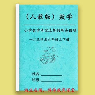 人教版三四五六年级数学上下册易错题填空题选择题判断题专项训练