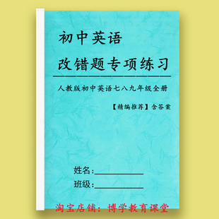 初中七八九年级英语句子改错短文改错练习题专项训练习本作业本新