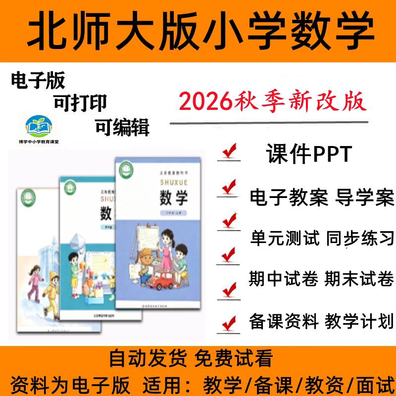 北师大版小学数学课件教案试题