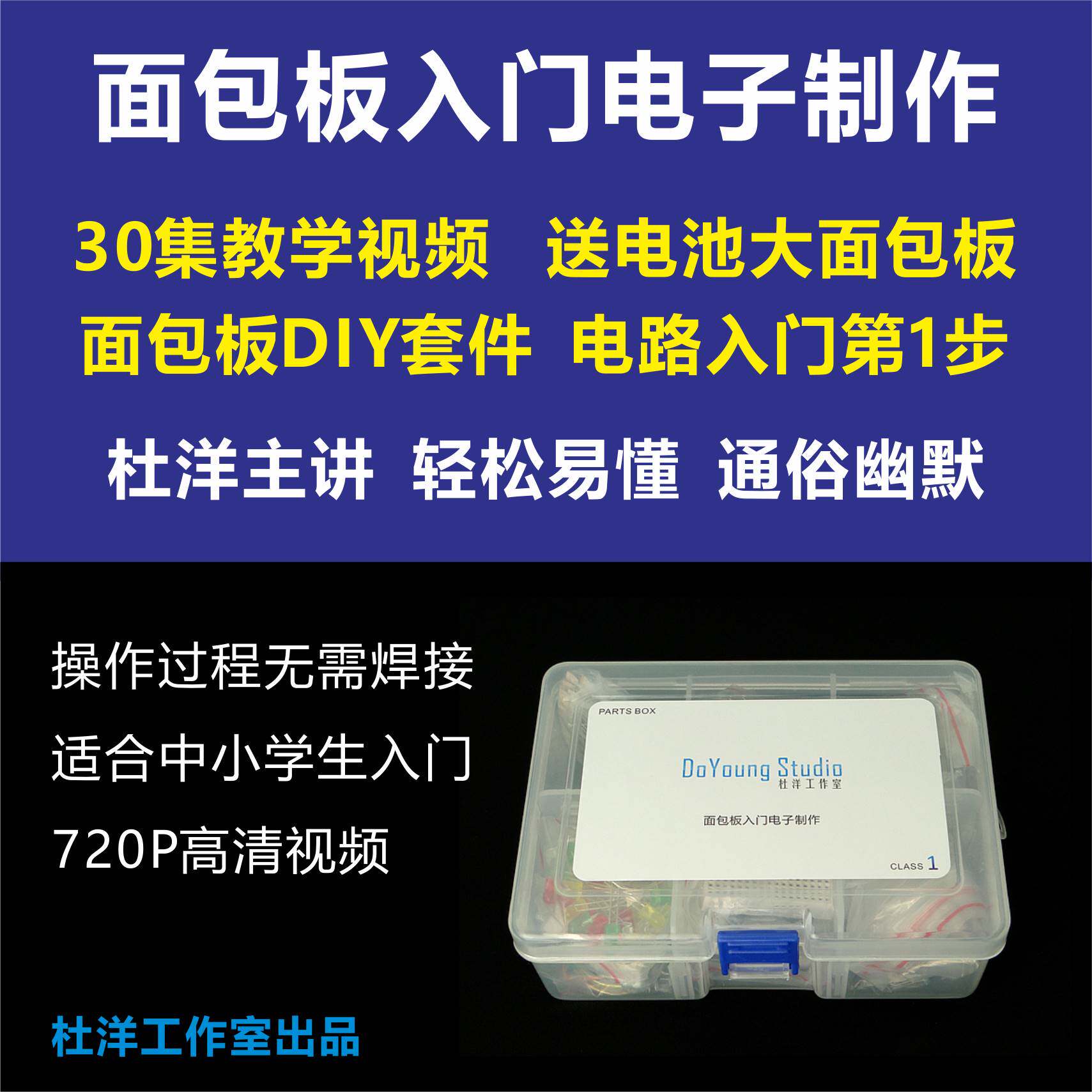 面包板入门电子制作 杜洋主讲 数字模拟电路DIY视频+套件