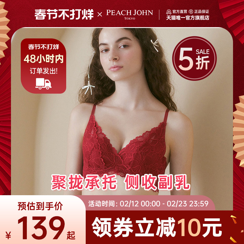 PEACH JOHN/蜜桃派性感收副乳女士内衣本命年胸罩结婚聚拢防下垂