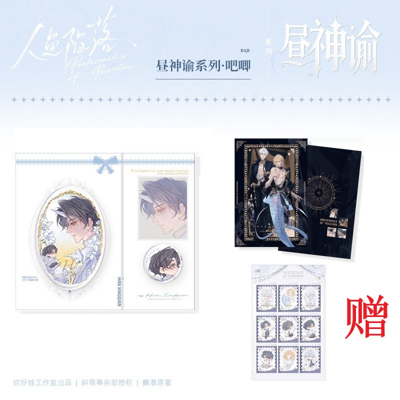 【漫家官方正版】你好哇工作室 人鱼陷落原著衍生白楚年兰波周边