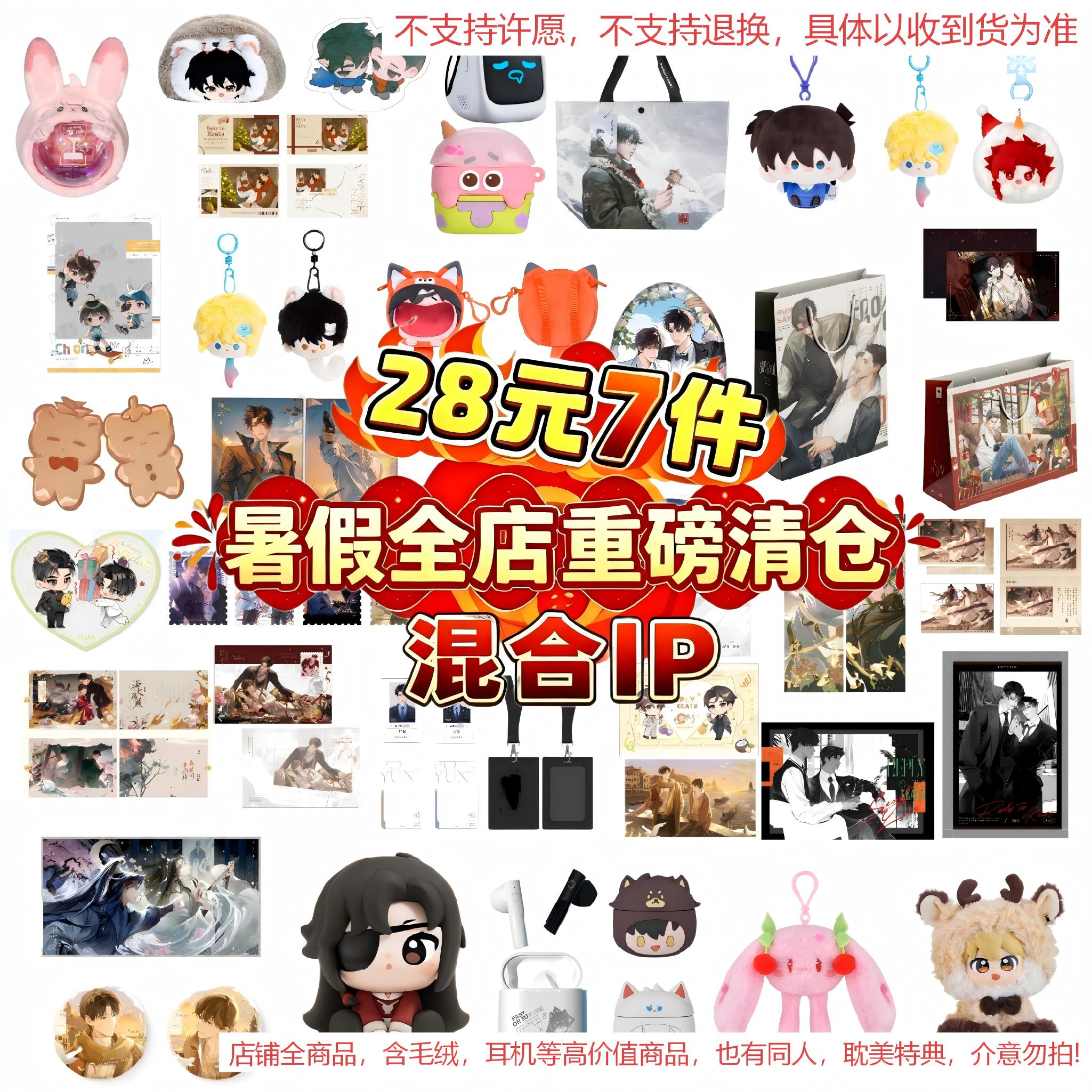 【暑假全店清仓】混合ip 28随机7件福袋 毛绒耳机周边