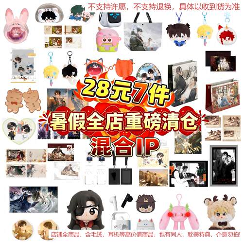 【暑假全店清仓】混合ip 28随机7件福袋 毛绒耳机周边