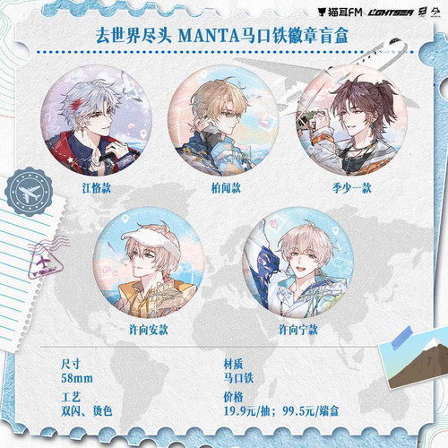 【漫家官方正版】猫耳FM LASER&MANTA 奔向自由之夏 Q版徽章周边