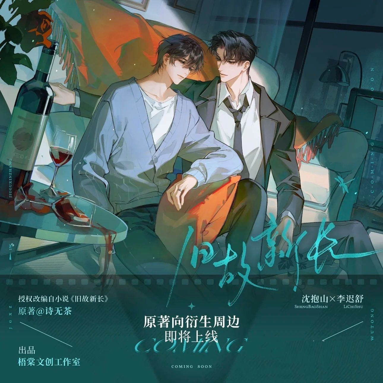 【漫家官方正版】梧棠文创 旧故新长原著沈抱山x李迟舒衍生周边