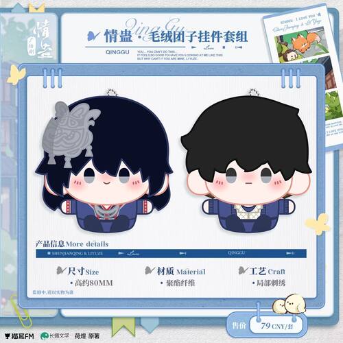 【余量现货】猫耳FM  情蛊 二期 毛绒卡套挂件周边