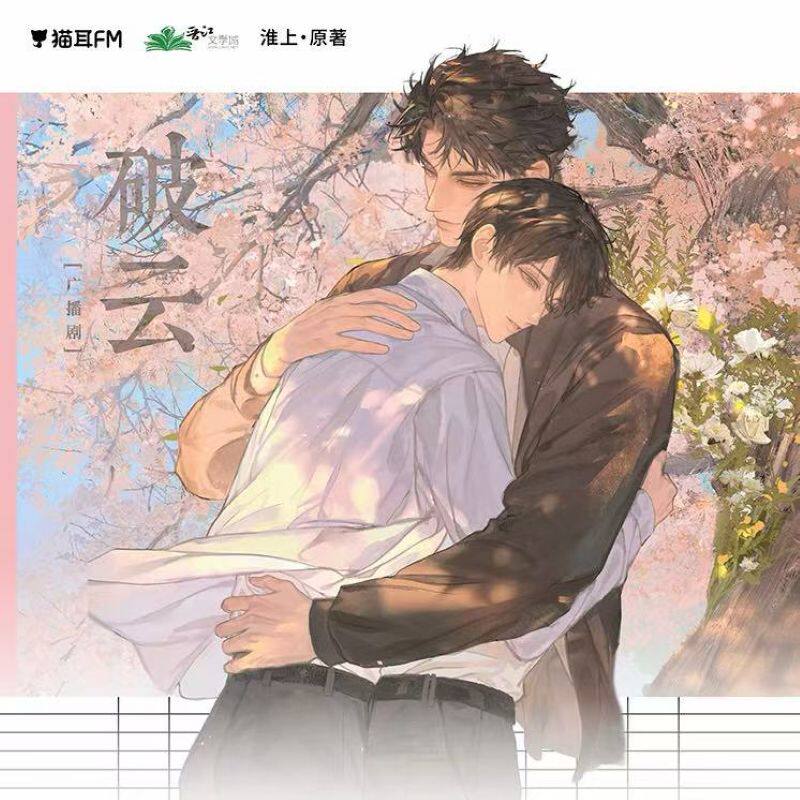 【漫家官方正版】猫耳FM 破云 千山万水主题原著衍生周边图片