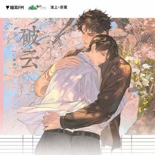 【漫家官方正版】猫耳FM 破云 广播剧 千山万水主题原著衍生周边
