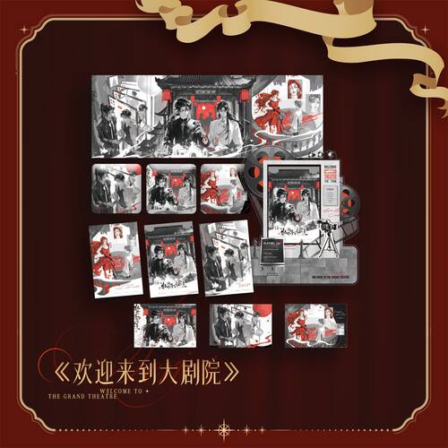 【漫家官方正版】千禾星摇 欢迎来到大剧院 三部曲 契定三生周边